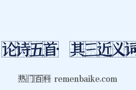 论诗五首·其三近义词是什么意思的图片